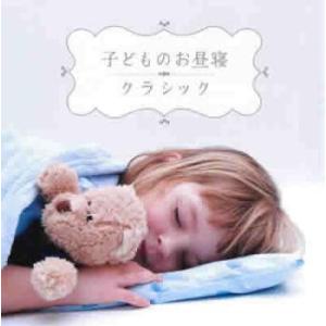 子どものお昼寝クラシック レンタル落ち 中古 CD