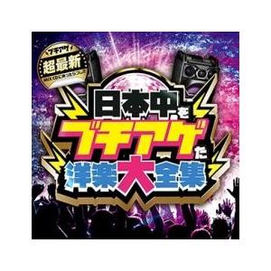 日本中をブチアゲた洋楽大全集 レンタル落ち 中古 CD