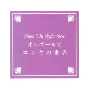 オルゴールでエンヤの世界 レンタル落ち 中古 CD