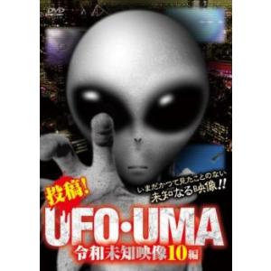 投稿!UFO・UMA 令和未知映像10編 レンタル落ち 中古 DVD