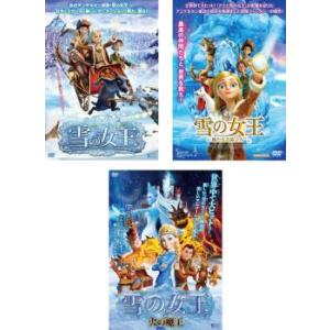 雪の女王 全3枚 1、 新たなる旅立ち、火の魔王 レンタル落ち セット 中古 DVD