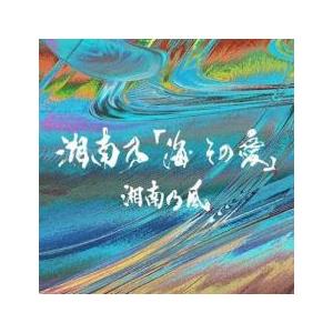 湘南乃 海 その愛 初回プレス限定盤 2CD レ...の商品画像