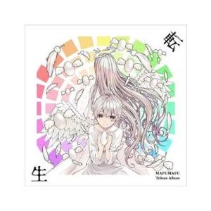 まふまふ トリビュートアルバム 転生 通常盤 レンタル落ち 中古 CD