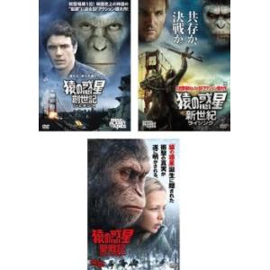 猿の惑星(3巻セット・ディスクは4枚)創世記 ジェネシス、新世紀 ライジング、聖戦記 グレート・ウォー レンタル落ち セット 中古 DVD
