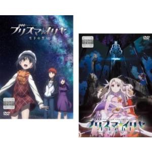劇場版 Fate/kaleid liner プリズマ☆イリヤ 全2枚 雪下の誓い、Licht 名前の...