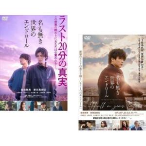 名も無き世界のエンドロール(2枚セット)+ Re: レンタル落ち 中古 DVD