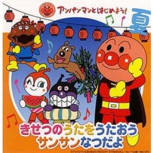 アンパンマンとはじめよう! きせつのうたをうたおう サンサンなつだよ レンタル落ち 中古 CD