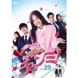 頑張れチャンミ! 29(第85話〜第87話)【字幕】 レンタル落ち 中古 DVD 韓国ドラマ