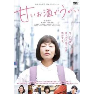 甘いお酒でうがい レンタル落ち 中古 DVD