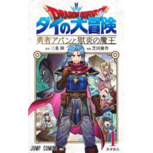 ドラゴンクエスト ダイの大冒険 勇者アバンと獄炎の魔王(7冊セット)第 1〜7 巻 レンタル落ち セ...