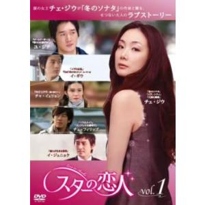 スターの恋人 1(第1話、第2話) レンタル落ち 中古 DVD  韓国ドラマ チェ・フィリップ