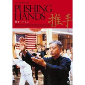 推手 すいしゅ【字幕】 レンタル落ち 中古 DVD