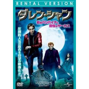 ダレン・シャン 若きバンパイアと奇怪なサーカス レンタル落ち 中古 DVD