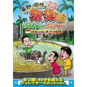 東野・岡村の旅猿16 プライベートでごめんなさい… バリ島で象とふれあいの旅 ウキウキ編 プレミアム...