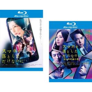 スマホを落としただけなのに 全2枚 1、囚われの殺人鬼 ブルーレイディスク レンタル落ち セット 中...