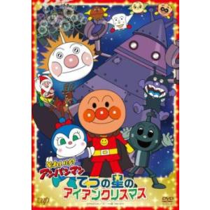 それいけ!アンパンマン てつの星のアイアンクリスマス レンタル落ち 中古 DVD