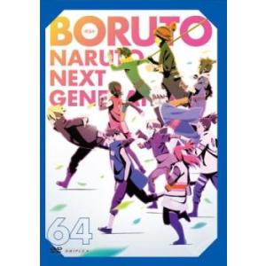 BORUTO ボルト NARUTO NEXT GENERATIONS 64(第247話〜第249話)...