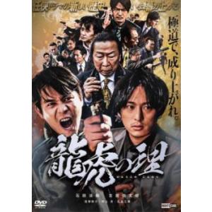 龍虎の理 レンタル落ち 中古 DVD 極道