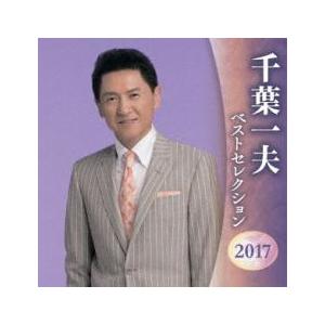 千葉一夫 ベストセレクション2017 2CD レンタル落ち 中古 CD