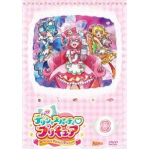 デリシャスパーティ・プリキュア 8(第22話〜第24話) レンタル落ち 中古 DVD