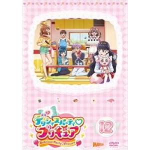 デリシャスパーティ・プリキュア 12(第34話〜第36話) レンタル落ち 中古 DVD