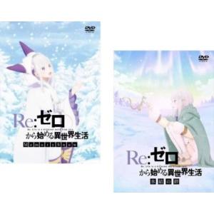 Re:ゼロから始める異世界生活 全2枚 Memory Snow、氷結の絆 レンタル落ち セット 中古...