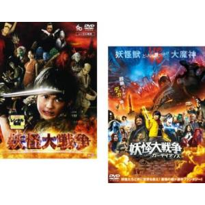 妖怪大戦争(2枚セット)1、ガーディアンズ レンタル落ち 中古 DVD  ホラー