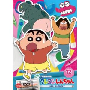 クレヨンしんちゃん TV版傑作選 第15期シリーズ 12 エキストラに参加するゾ レンタル落ち 中古...