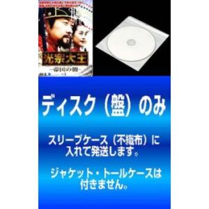 【訳あり】光宗大王 帝国の朝 全47枚 第1話〜第94話 最終【字幕】 ※ディスクのみ レンタル落ち...