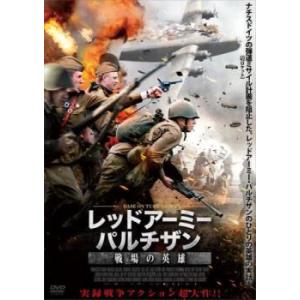 レッドアーミー・パルチザン 戦場の英雄【字幕】 レンタル落ち 中古 DVD