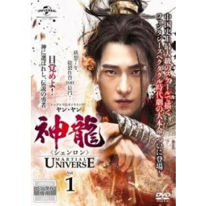 神龍 シェンロン Martial Universe 1(第1話、第2話)【字幕】 レンタル落ち 中古 DVD 海外ドラマ