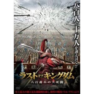 ラスト・オブ・キングダム 八百義兵の大死闘 レンタル落ち 中古 DVD