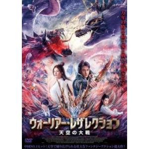 ウォーリアー・レザレクション 天空の大戦 レンタル落ち 中古 DVD