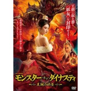 モンスター・オブ・ダイナスティ 王朝の妖怪 レンタル落ち 中古 DVD