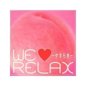 WE RELAX やすらぎ レンタル落ち 中古 CD