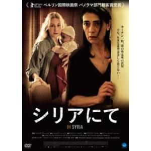 シリアにて【字幕】 レンタル落ち 中古 DVD