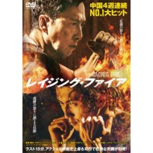 レイジング・ファイア レンタル落ち 中古 DVD