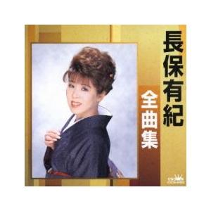 長保有紀全曲集 雪国紅葉 城ヶ島雨情 レンタル落ち 中古 CD