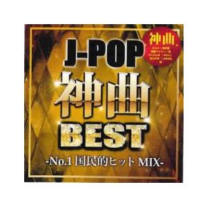 J-POP神曲BEST No.1国民的ヒットMIX レンタル落ち 中古 CD
