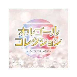 オルゴールコレクション ぜんぶだきしめて レンタル落ち 中古 CD