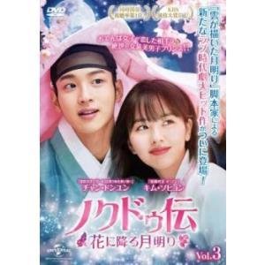 ノクドゥ伝 花に降る月明り 3(第5話、第6話)【字幕】 レンタル落ち 中古 DVD 韓国ドラマ チョン・ジュノ