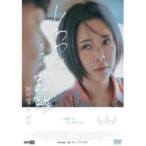 しあわせまでの距離 レンタル落ち 中古 DVD  韓国ドラマ