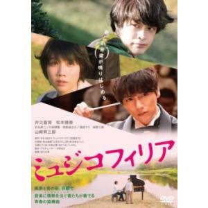 ミュジコフィリア レンタル落ち 中古 DVD