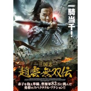 三国志 趙雲 無双伝 レンタル落ち 中古 DVD