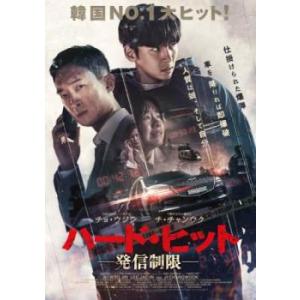 ハード・ヒット 発信制限 レンタル落ち 中古 DVD  韓国ドラマ