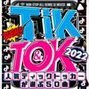 TIK＆TOK 2022 人気ティックトッカーが選ぶ50曲 レンタル落ち 中古 CD