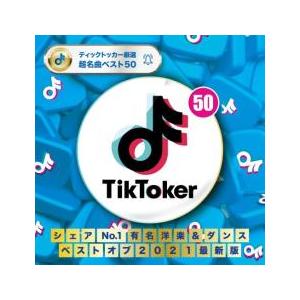 TikToker シェアNo.1 有名洋楽＆ダンス ベストオブ2021 レンタル落ち 中古 CD