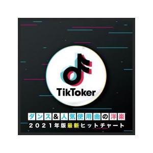 Tik Toker ダンス＆人気使用曲の洋楽 2021年版最新ヒットチャート レンタル落ち 中古 CD