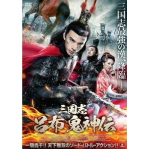 三国志 呂布 鬼神伝 レンタル落ち 中古 DVD