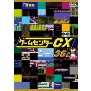 ゲームセンターCX 36.0 レンタル落ち 中古 DVD